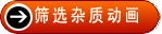 篩選雜質(zhì)動畫
